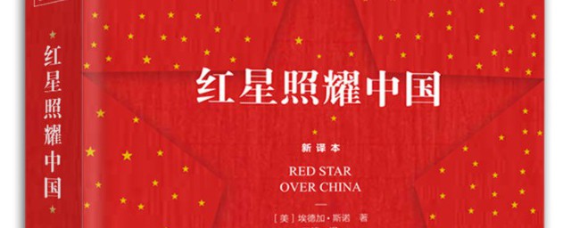 红星照耀中国每章概括及主要内容相关解释
