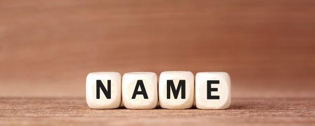 如何正确的用五行取名字你了解吗？