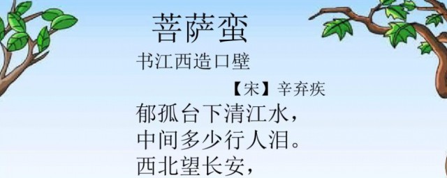 菩萨蛮书江西造口壁原文翻译